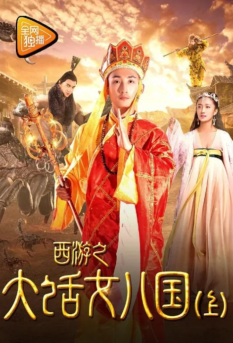 Women's Kingdom Movie Poster, 2017 Chinese film