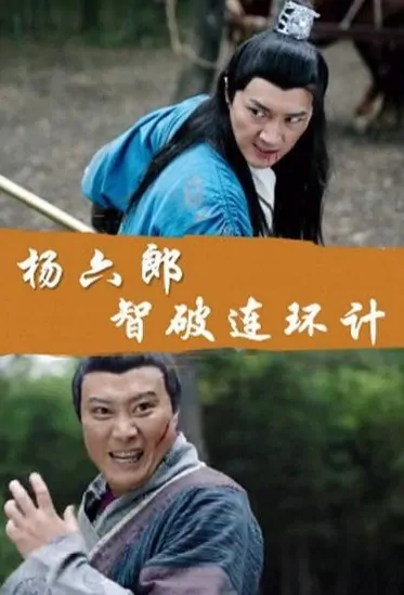 Yang's 6th Son Movie Poster, 杨六郎智破连环计 2017 Chinese film