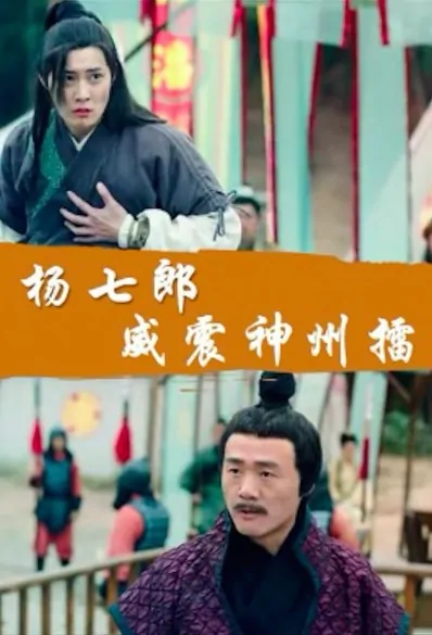 Yang's 7th Son Movie Poster, 杨七郎威震神州擂 2017 Chinese film