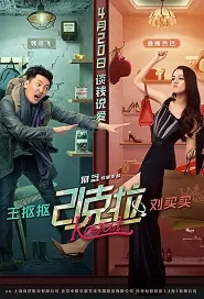 21 Karat Movie Poster, 21克拉 2018 Chinese film