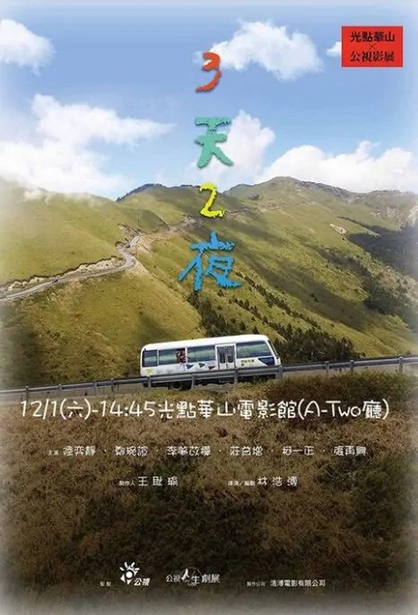 3 Days 2 Nights Movie Poster, 3天2夜 2018 Taiwan film