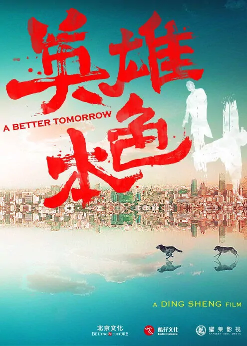 A Better Tomorrow 4 Movie Poster, 2018 Chinese film