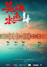 A Better Tomorrow 4 Movie Poster, 2018 Chinese film
