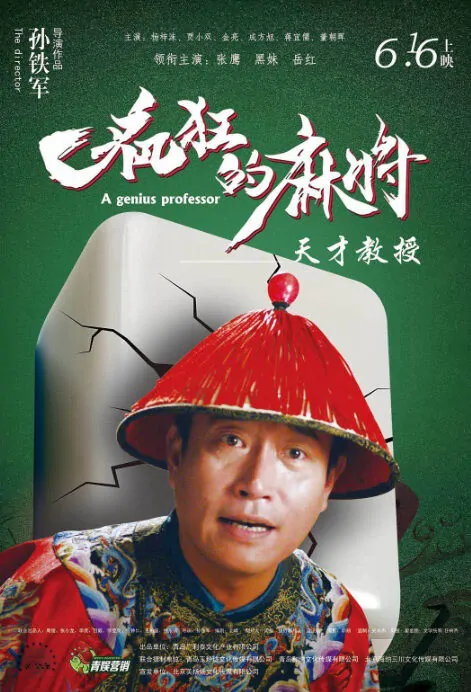 A Genius Professor Movie Poster, 疯狂的麻将 2018 Chinese film