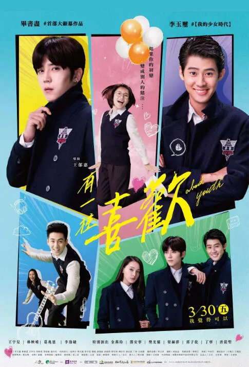 About Youth Movie Poster, 有一種喜歡 2018 Taiwan High School movie