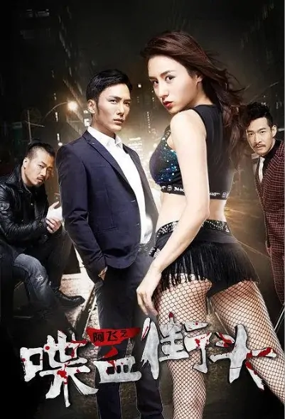 Ah Fei Movie Poster, 阿飞之喋血街头 2018 Chinese film