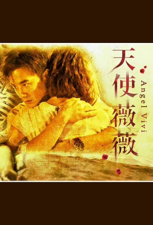 Angel Vivi Movie Poster, 天使薇薇 2018 Taiwan film