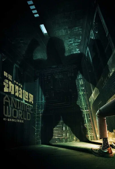 Animal World Movie Poster, 动物世界 2018 Chinese film