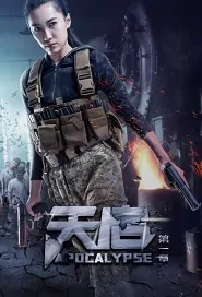 Apocalypse Movie Poster, 天启 第一章 2018 Chinese film