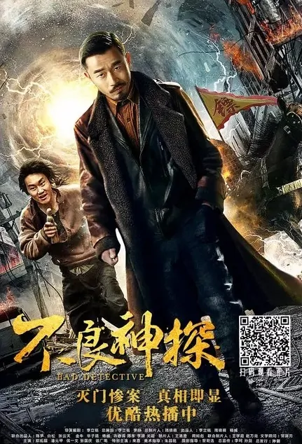 Bad Detective Movie Poster, 不良神探 2018 Chinese film