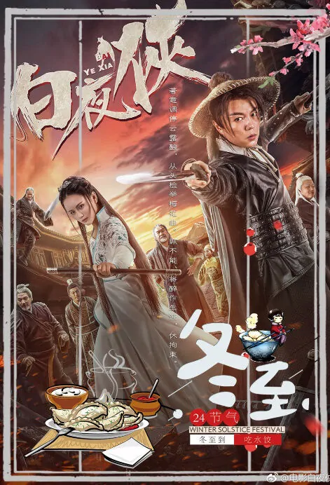 Baiye Hero Movie Poster, 白夜侠 2018 Chinese film