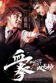 Blood Fist Movie Poster, 血拳之双龙劫 2018 Chinese film