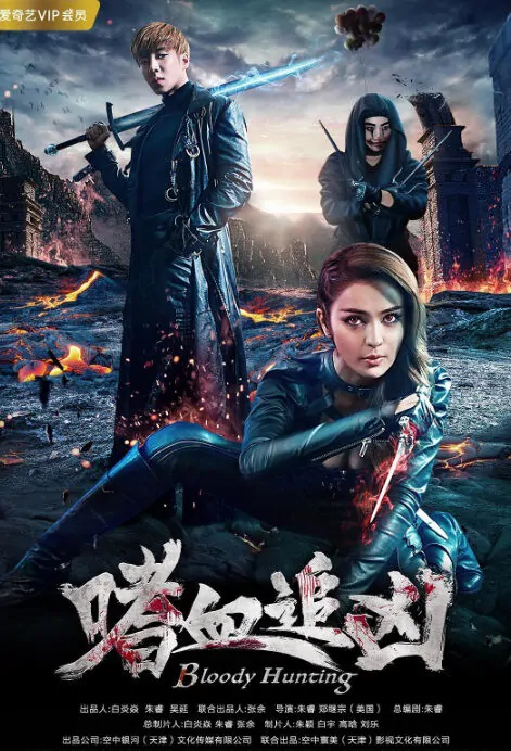 Bloody Hunting Movie Poster, 嗜血追凶 2018 Chinese film