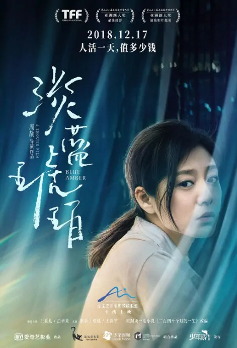 Blue Amber Movie Poster, 淡蓝琥珀 2018 Chinese film