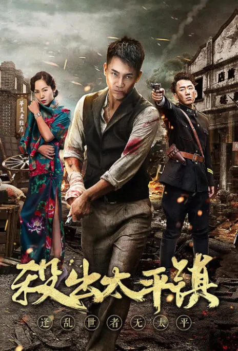 Break Out of Taiping Town Movie Poster, 杀出太平镇 2018 Chinese film