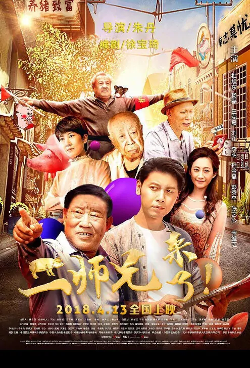 Brother Pig Is Coming Movie Poster, 二师兄来了 2018 Chinese film