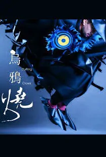 Burning Crows Movie Poster, 烏鴉燒 2018 Taiwan film