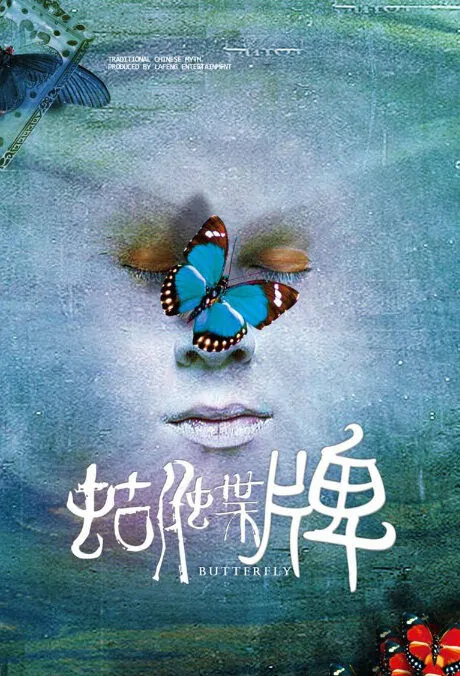 Butterfly Movie Poster, 蝴蝶牌 2018 Chinese film