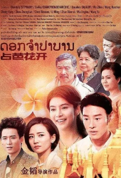 Champa Flower Movie Poster, 占芭花开 2018 Chinese film