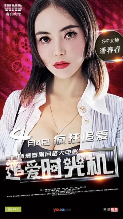 ​​​​​Chasing Love Time Machine Poster, 2018 Chinese TV drama series