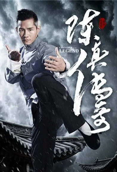 Chen Zhen Legend Movie Poster, 陈真传奇 2018 Chinese film