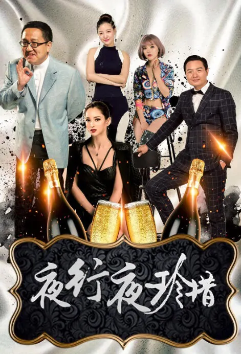 Cherish Night Movie Poster, 夜行夜珍惜 2018 Chinese film