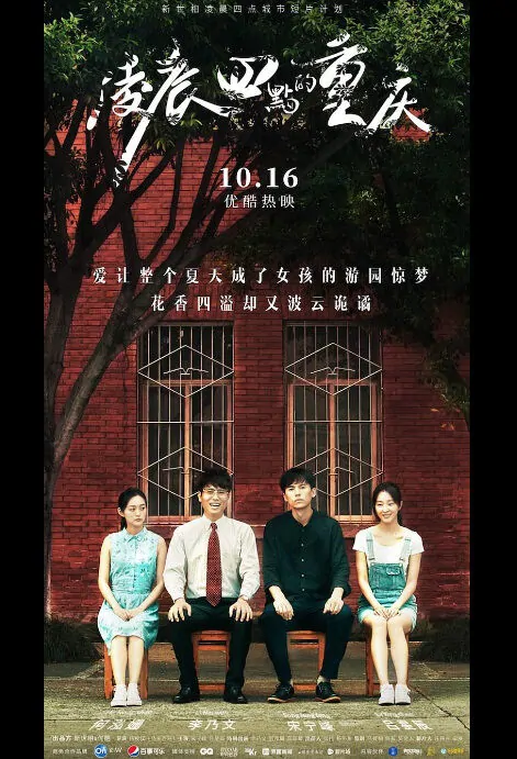 Chongqing at Four in the Morning Movie Poster, 凌晨四点的重庆 2018 Chinese film