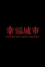 Cities of Last Things Movie Poster, 幸福城市 2018 Taiwan film