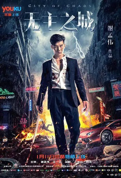 City of Chaos Movie Poster, 无主之城 2018 Chinese film