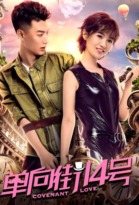 Covenant Love Movie Poster,  单向街14号 2018 Chinese film