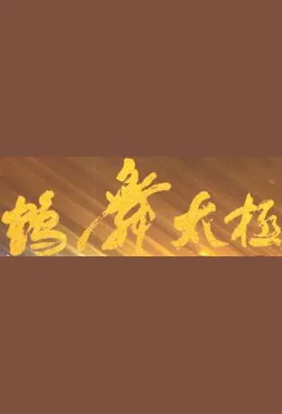 Crane Dance Tai Chi Movie Poster,  鹤舞太极 2018 Chinese film