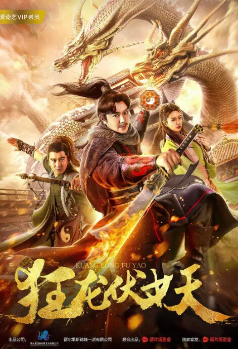 Crazy Dragon Movie Poster, 狂龙伏妖 2018 Chinese film