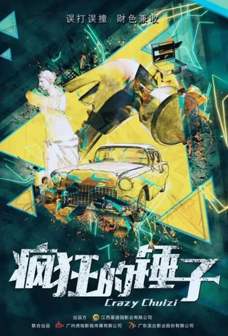 Crazy Hammer Movie Poster,  疯狂的锤子 2018 Chinese film