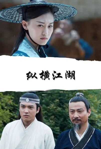 Crossing Jianghu Movie Poster, 纵横江湖 2018 Chinese film