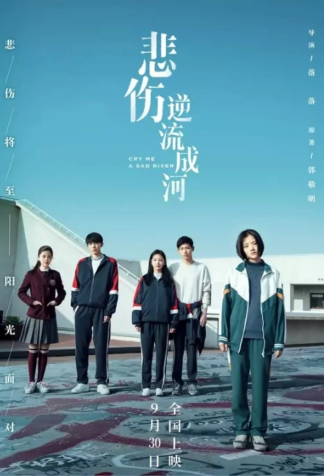 Cry Me a Sad River Movie Poster, 悲伤逆流成河 2018 Chinese film
