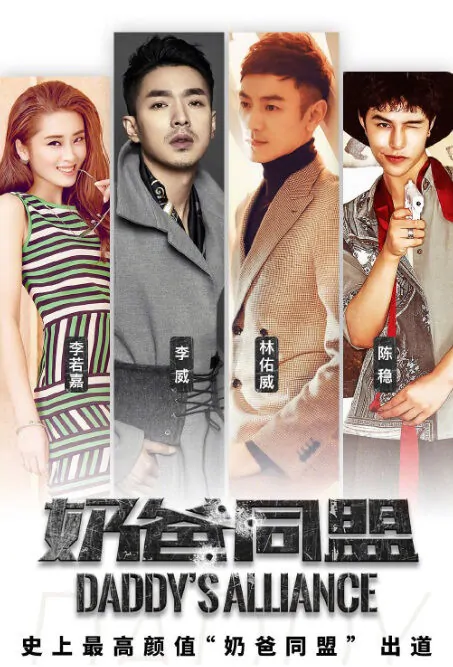 Daddy's Alliance Movie Poster, 奶爸同盟 2018 Chinese film
