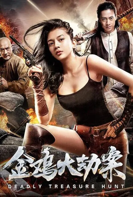 Deadly Treasure Hunt Movie Poster, 金鸡大劫案 2018 Chinese film