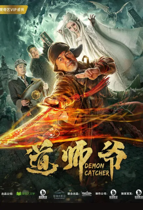 Demon Catcher Movie Poster, 道师爷 2018 Chinese film