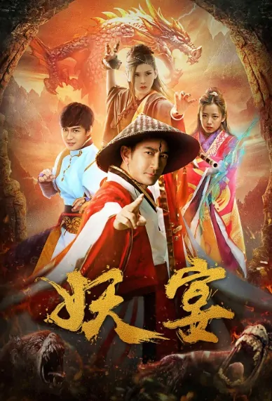 Demon Feast Movie Poster, 妖宴 2018 Chinese film