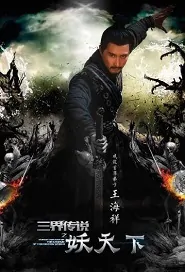 Demon World Movie Poster, 三界传说之妖天下 2018 Chinese film