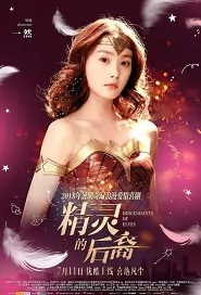 Descendants of Elves Movie Poster, 精灵的后裔 2018 Chinese film