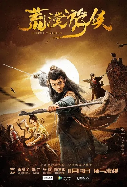 Desert Warrior Movie Poster, 荒漠游侠 2018 Chinese film