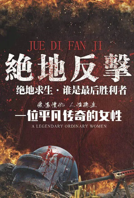 Desperate Counterattack Movie Poster, 绝地反击 2018 Chinese film