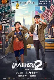 Detective Chinatown 2 Movie Poster, 2018 Chinese comedy movie