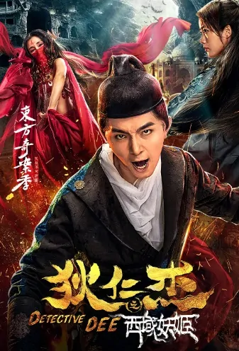 Detective Dee 2 Movie Poster, 狄仁杰之西域妖姬 2018 Chinese film