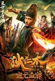 Di Renjie Movie Poster, 狄仁杰之蚩尤血藤 2018 Chinese film