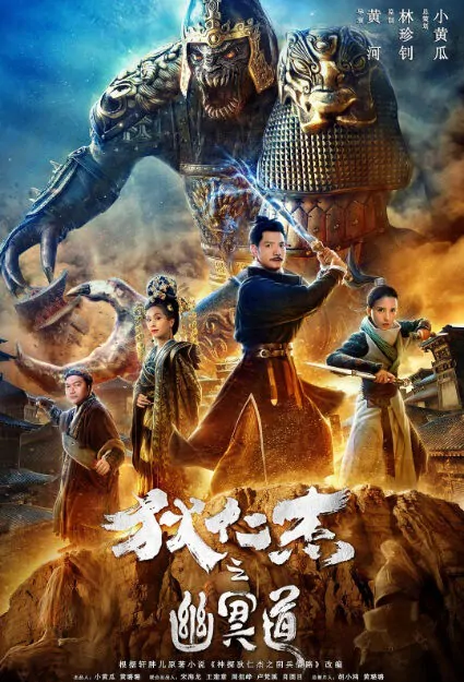 ​​Di Renjie's Nether Road Movie Poster, 狄仁杰之幽冥道 2018 Chinese film