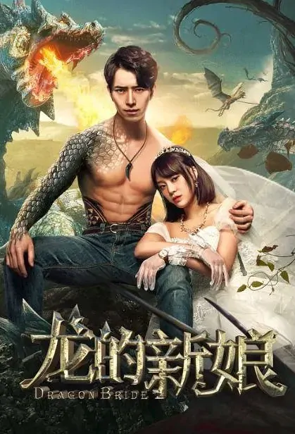 Dragon Bride Movie Poster, 龙的新娘 2018 Chinese film