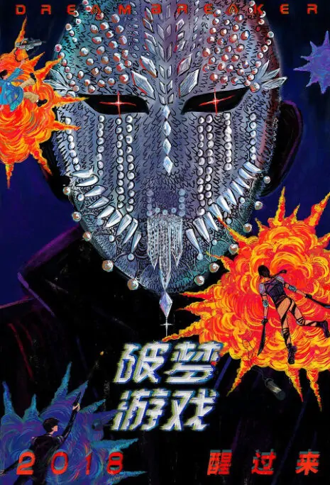 ​Dream Breaker Movie Poster,  破梦游戏之不醒城 2018 Chinese film