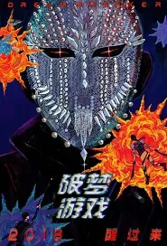 ​Dream Breaker Movie Poster,  破梦游戏之不醒城 2018 Chinese film